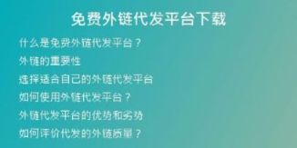 免費(fèi)外鏈代發(fā)平臺下載