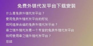 免費(fèi)外鏈代發(fā)平臺下載安裝