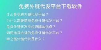免費(fèi)外鏈代發(fā)平臺下載軟件