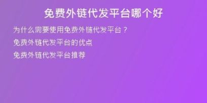 免費(fèi)外鏈代發(fā)平臺哪個好