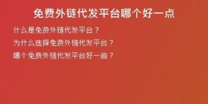 免費(fèi)外鏈代發(fā)平臺哪個好一點(diǎn)