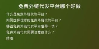 免費(fèi)外鏈代發(fā)平臺哪個好做
