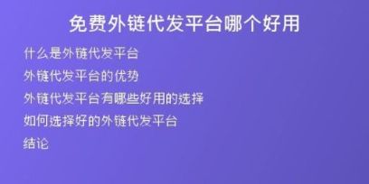 免費(fèi)外鏈代發(fā)平臺哪個好用