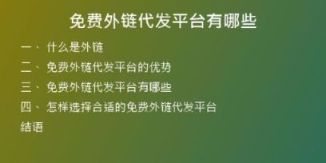免費(fèi)外鏈代發(fā)平臺(tái)有哪些