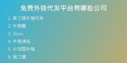 免費(fèi)外鏈代發(fā)平臺(tái)有哪些公司