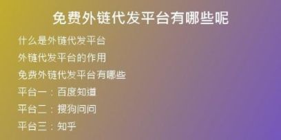 免費(fèi)外鏈代發(fā)平臺(tái)有哪些呢