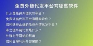 免費(fèi)外鏈代發(fā)平臺(tái)有哪些軟件