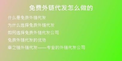免費(fèi)外鏈代發(fā)怎么做的