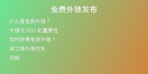 免費(fèi)外鏈發(fā)布