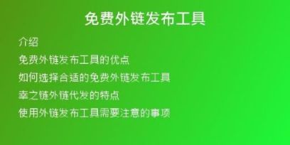 免費(fèi)外鏈發(fā)布工具