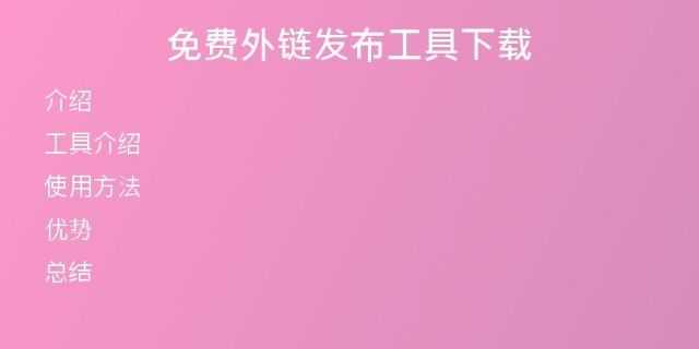 免費(fèi)外鏈發(fā)布工具下載