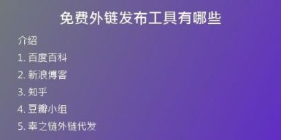 免費(fèi)外鏈發(fā)布工具有哪些