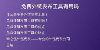 免費(fèi)外鏈發(fā)布工具有用嗎