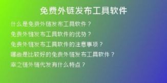 免費(fèi)外鏈發(fā)布工具軟件