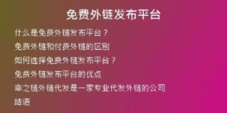 免費(fèi)外鏈發(fā)布平臺(tái)