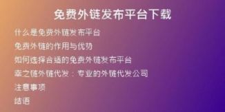 免費(fèi)外鏈發(fā)布平臺(tái)下載