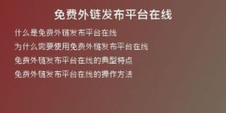 免費(fèi)外鏈發(fā)布平臺在線