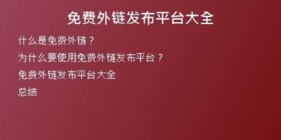 免費(fèi)外鏈發(fā)布平臺(tái)大全