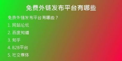 免費(fèi)外鏈發(fā)布平臺(tái)有哪些