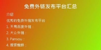 免費(fèi)外鏈發(fā)布平臺(tái)匯總