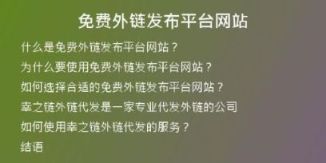 免費(fèi)外鏈發(fā)布平臺(tái)網(wǎng)站