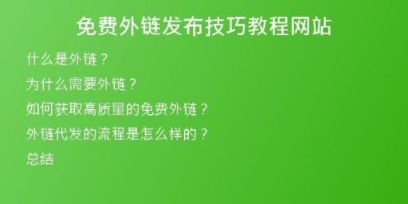 免費(fèi)外鏈發(fā)布技巧教程網(wǎng)站