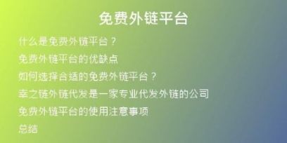 免費(fèi)外鏈平臺(tái)