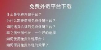 免費(fèi)外鏈平臺(tái)下載