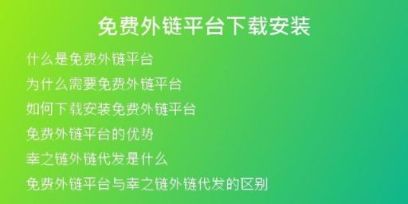 免費(fèi)外鏈平臺(tái)下載安裝