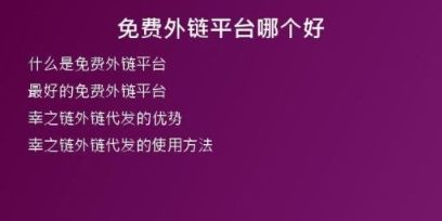 免費(fèi)外鏈平臺(tái)哪個(gè)好