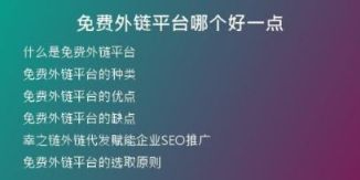 免費(fèi)外鏈平臺(tái)哪個(gè)好一點(diǎn)