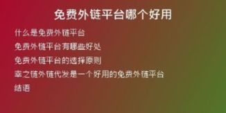 免費(fèi)外鏈平臺(tái)哪個(gè)好用