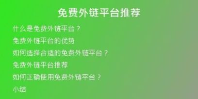 免費(fèi)外鏈平臺(tái)推薦