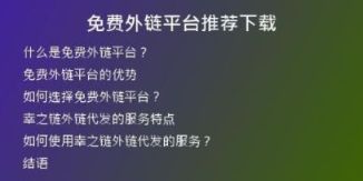 免費(fèi)外鏈平臺(tái)推薦下載