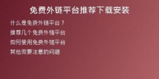 免費(fèi)外鏈平臺(tái)推薦下載安裝