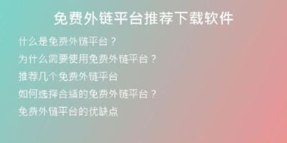 免費(fèi)外鏈平臺(tái)推薦下載軟件