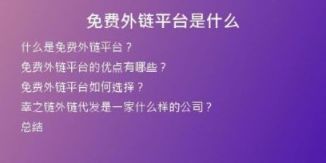 免費(fèi)外鏈平臺(tái)是什么