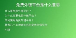 免費(fèi)外鏈平臺(tái)是什么意思