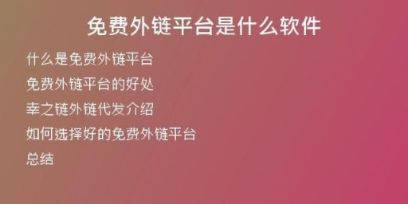 免費(fèi)外鏈平臺(tái)是什么軟件