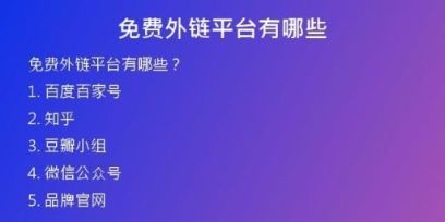 免費(fèi)外鏈平臺(tái)有哪些