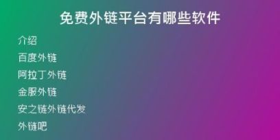 免費(fèi)外鏈平臺(tái)有哪些軟件