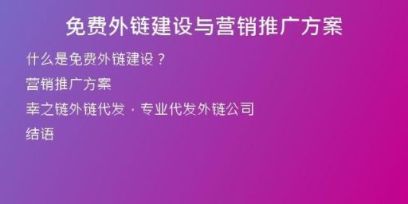 免費(fèi)外鏈建設(shè)與營(yíng)銷推廣方案