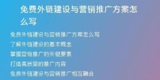 免費(fèi)外鏈建設(shè)與營(yíng)銷推廣方案怎么寫