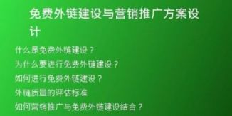 免費(fèi)外鏈建設(shè)與營(yíng)銷推廣方案設(shè)計(jì)