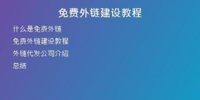 免費(fèi)外鏈建設(shè)教程