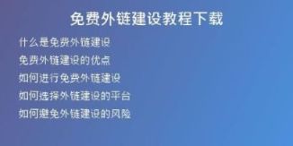 免費(fèi)外鏈建設(shè)教程下載