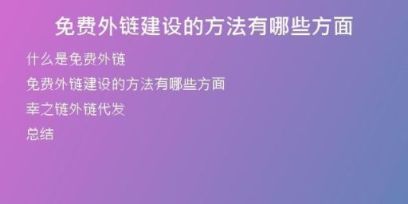 免費外鏈建設的方法有哪些方面