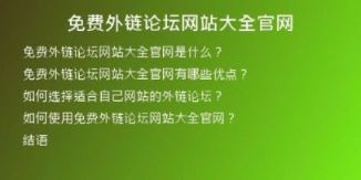 免費(fèi)外鏈論壇網(wǎng)站大全官網(wǎng)