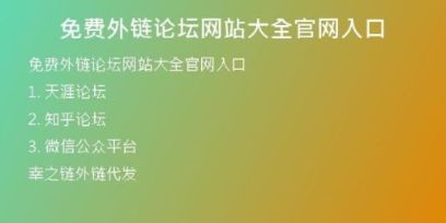 免費(fèi)外鏈論壇網(wǎng)站大全官網(wǎng)入口