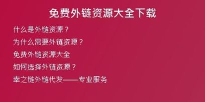 免費(fèi)外鏈資源大全下載